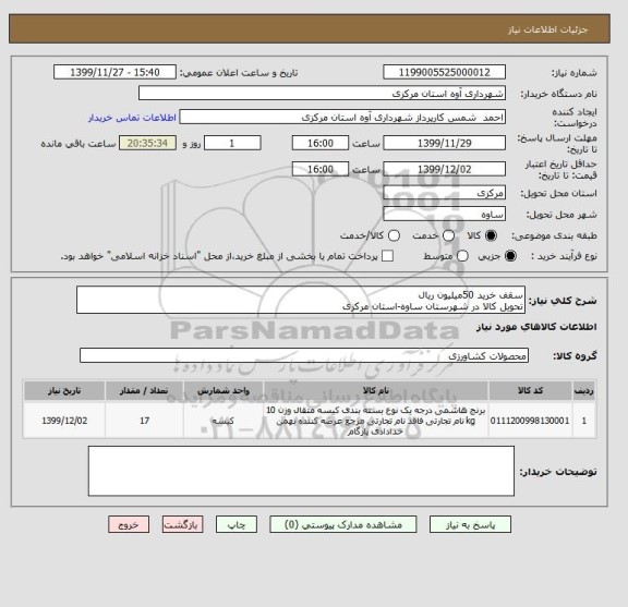 استعلام سقف خرید 50میلیون ریال
تحویل کالا در شهرستان ساوه-استان مرکزی