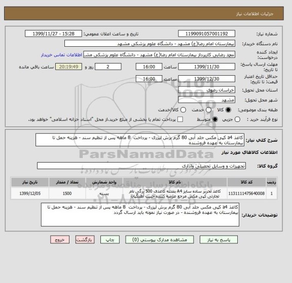 استعلام کاغذ a4 کپی مکس جلد آبی 80 گرم برش لیزری - پرداخت  8 ماهه پس از تنظیم سند - هزینه حمل تا بیمارستان به عهده فروشنده