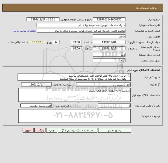 استعلام خرید و حمل لوله های فولادی طبق مشخصات پیوست
نحوه پرداخت بصورت اسناد خزانه  با سررسید 3 ساله میباشد
مجوز فعالیت مرتبط الزلمی می باشد