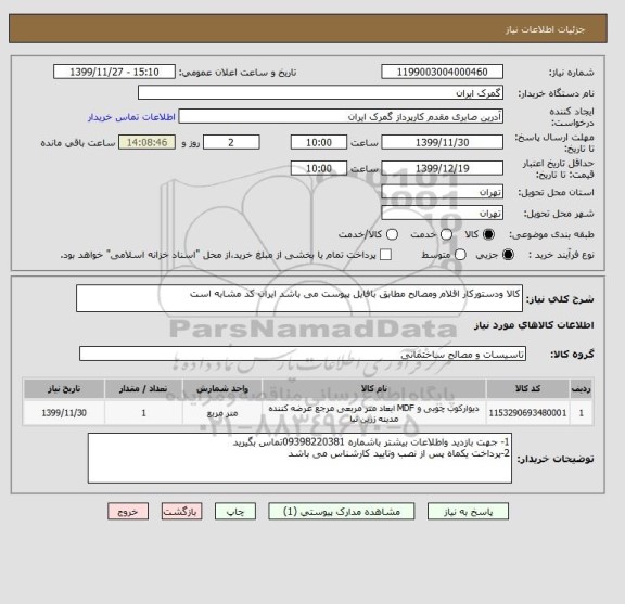 استعلام کالا ودستورکار اقلام ومصالح مطابق بافایل پیوست می باشد ایران کد مشابه است 