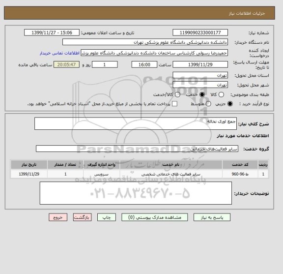 استعلام جمع اوری نخاله