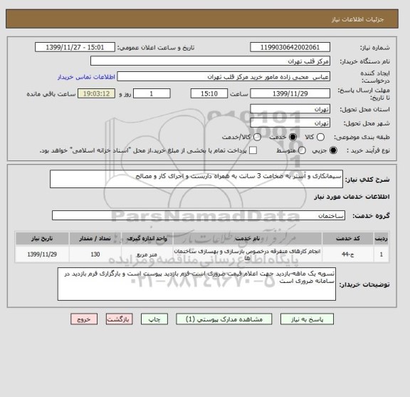 استعلام سیمانکاری و آستر به ضخامت 3 سانت به همراه داربست و اجرای کار و مصالح