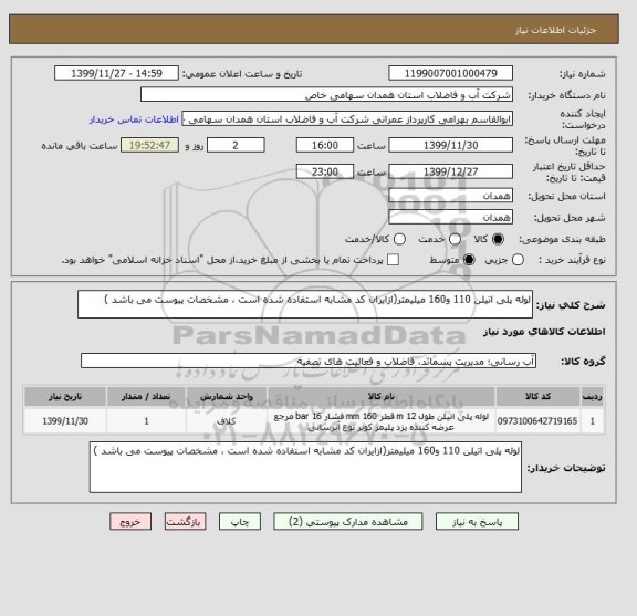 استعلام لوله پلی اتیلن 110 و160 میلیمتر(ازایران کد مشابه استفاده شده است ، مشخصات پیوست می باشد )	