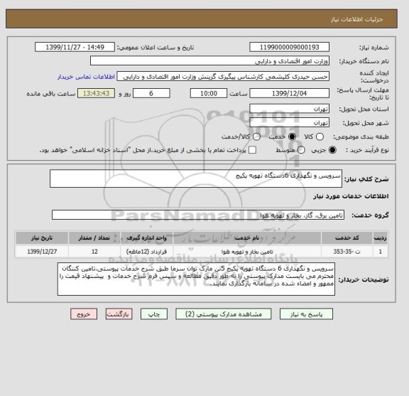 استعلام سرویس و نگهداری 6دستگاه تهویه پکیج