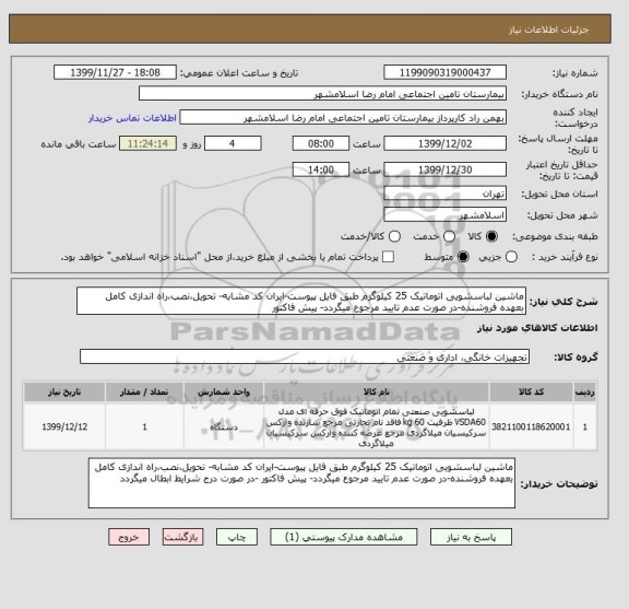 استعلام ماشین لباسشویی اتوماتیک 25 کیلوگرم طبق فایل پیوست-ایران کد مشابه- تحویل،نصب،راه اندازی کامل بعهده فروشنده-در صورت عدم تایید مرجوع میگردد- پیش فاکتور 