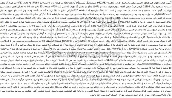 آگهی مزایده ششدانگ یکدستگاه آپارتمان واقع در طبقه دوم به مساحت 57/80 که مقدار 4/37 متر مربع