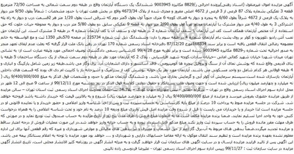 آگهی مزایده ششدانگ یک دستگاه آپارتمان واقع در طبقه دوم سمت شمالی به مساحت 72/50 مترمربع