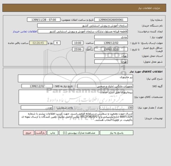 استعلام زیر مانیتوری