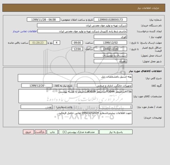 استعلام بوته استیل بامشخصات ذیل