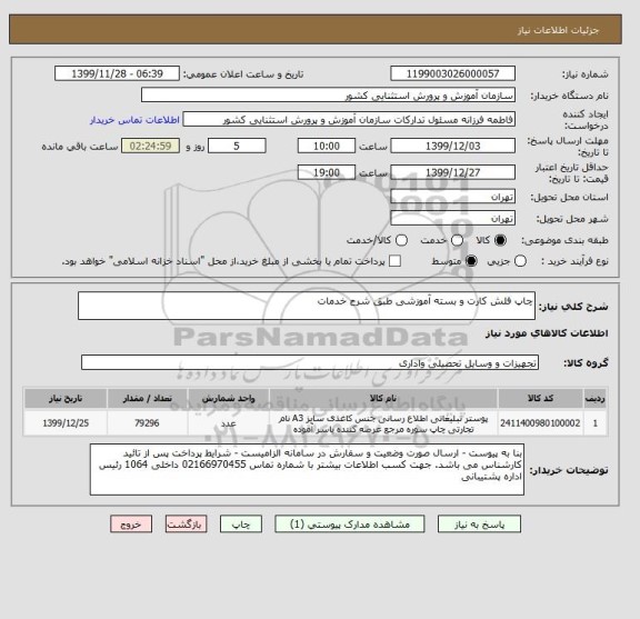 استعلام چاپ فلش کارت و بسته آموزشی طبق شرح خدمات