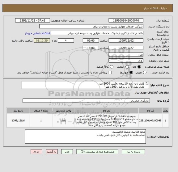 استعلام کابل ارت نمره 16بدون روکش 2000 متر
کابل نمره 1/5 با روکش 1500 متر
کابل نمره 2/5*2 با روکش 2000 متر