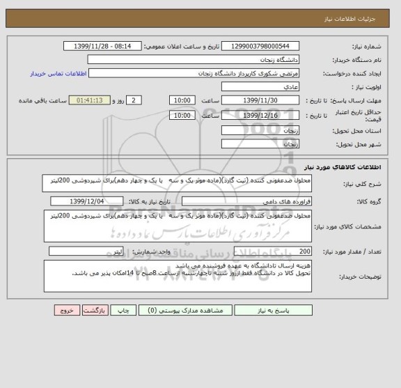 استعلام محلول ضدعفونی کننده (تیت گارد)(ماده موثر یک و سه   یا یک و چهار دهم)برای شیردوشی 200لیتر