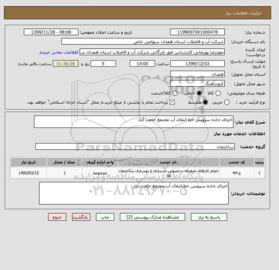 استعلام اجرای جاده سرویس خط انتقال آب مجتمع خلعت آباد