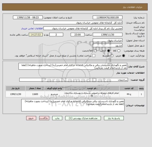 استعلام تعمیر و نگهداری تاسیسات برقی و مکانیکی کتابخانه مرکزی امام خمینی(ره) (پرداخت بصورت ماهیانه) (لطفا بعد از بازدیداعلام قیمت بفرمایید)