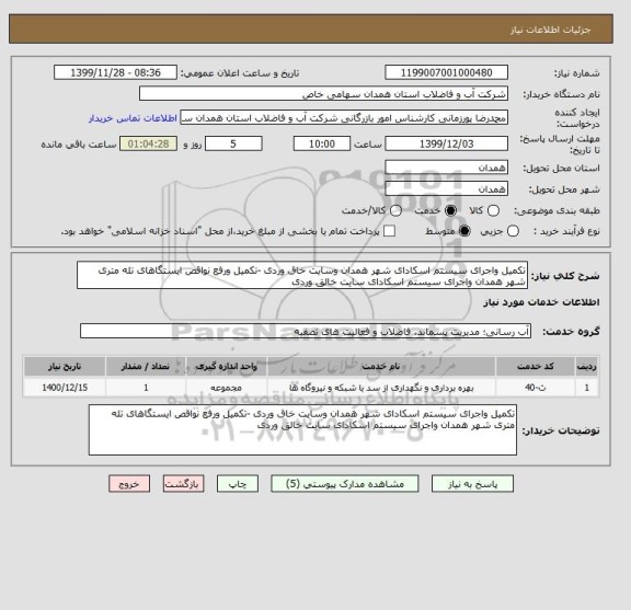 استعلام تکمیل واجرای سیستم اسکادای شهر همدان وسایت خاق وردی -تکمیل ورفع نواقص ایستگاهای تله متری شهر همدان واجرای سیستم اسکادای سایت خالق وردی 