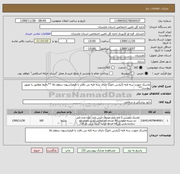 استعلام ماسک صورت سه لایه ((پارس نانو)) دارای سه لایه بی بافت با فیلتراسیون سطح بالا **دقیقا مطابق با تصویر پیوست**