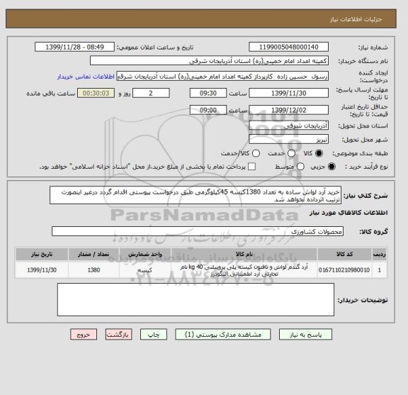 استعلام خرید آرد لواش ساده به تعداد 1380کیسه 45کیلوگرمی طبق درخواست پیوستی اقدام گردد درغیر اینصورت ترتیب اثرداده نخواهد شد