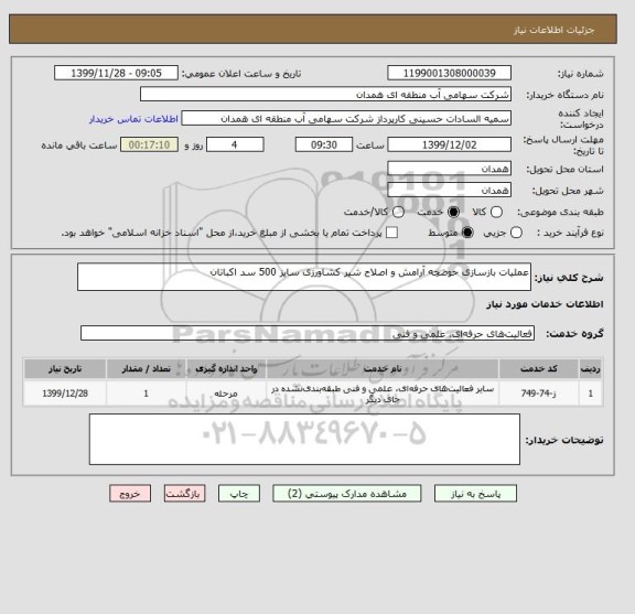 استعلام عملیات بازسازی حوضچه آرامش و اصلاح شیر کشاورزی سایز 500 سد اکباتان