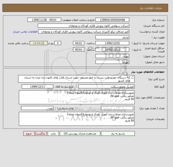 استعلام 42 دستگاه خودرو وانت نیسان و خاور مسقف جهت ارسال کتاب های کانون زبان ایران به استان های کشور
پرداخت اعتباری