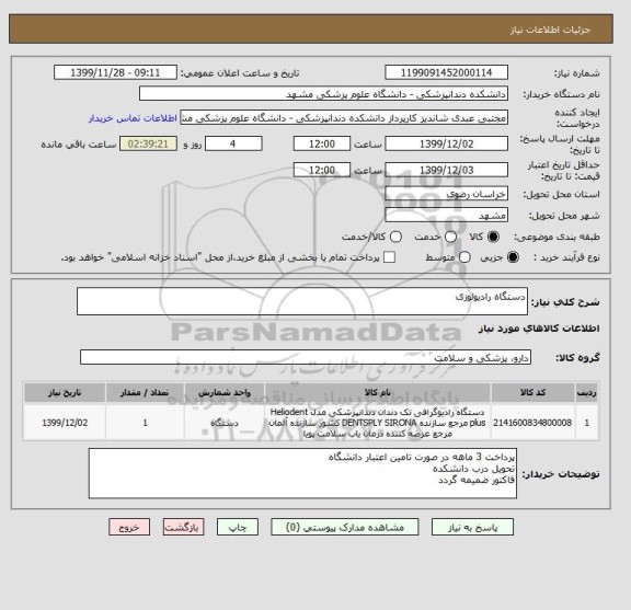 استعلام دستگاه رادیولوزی