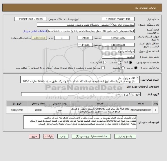 استعلام کلاه جراح بنددار
دارا بودن حداقل یکسال تاریخ انقضااززمان ارسال کالا .اصالت کالا وشرکت طبق سایت IMed ،دارای کدIRC ،ایران کدمشابه پذیرفته میشود