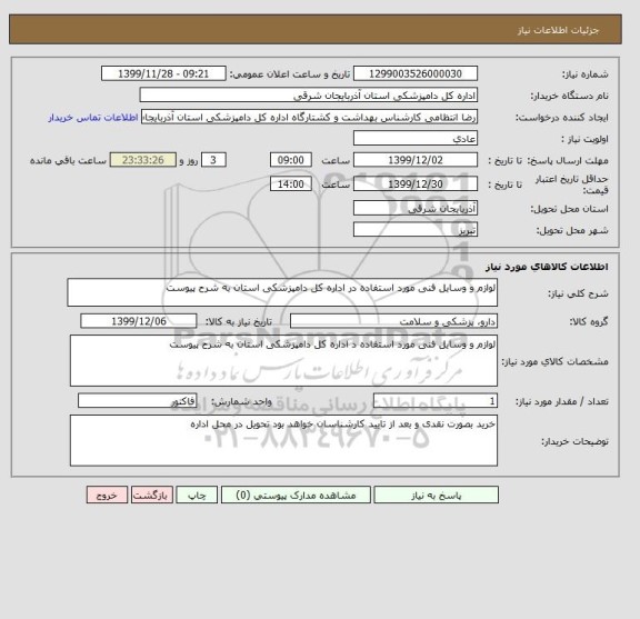 استعلام لوازم و وسایل فنی مورد استفاده در اداره کل دامپزشکی استان به شرح پیوست