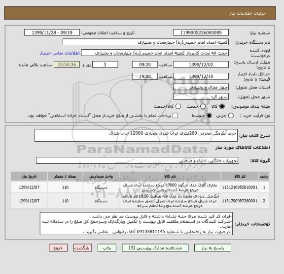 استعلام خرید آبکرمگن مخزنی 200لیتری ایران شرق وبخاری 12000 ایران شرق 