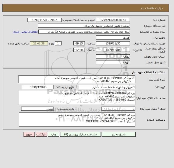 استعلام وب کم A4TECH - PK910K  - عدد 1     قیمت اعلامی مجموع باشد
میکروفن بی سیم AK-460  عدد1
اسپیکر  1 عدد      CREATIVE  - SBS-A60