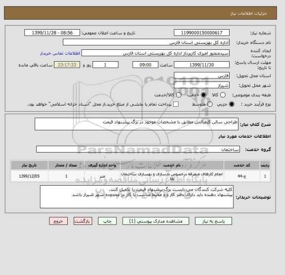 استعلام طراحی سالن کنفرانس مطابق با مشخصات موجود در برگ پیشنهاد قیمت