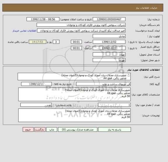 استعلام تصویرسازی مجلات زبان آموزی کودک و نوجوان(5عنوان مجله)
تصاویر رنگی، قطع A4
50 فریم