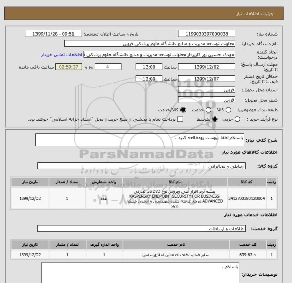 استعلام باسلام لطفا پیوست رومطالعه کنید .