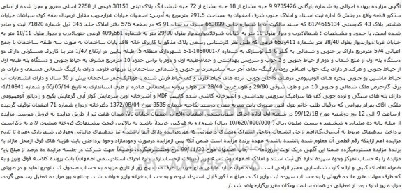 آگهی مزایده حبه مشاع از 18 حبه مشاع از 72 حبه ششدانگ پلاک ثبتی 38150 فرعی از 2250 اصلی مفروز