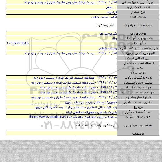 بهسازی سالن انتظار و ساختمان ترافیک ایستگاه راه آهن دورود