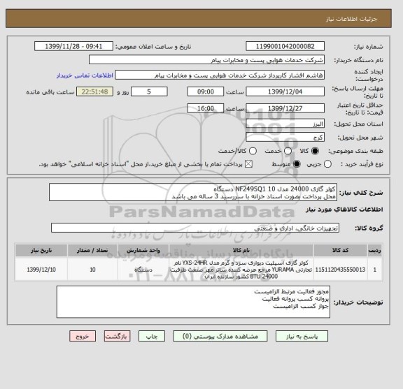 استعلام کولر گازی 24000 مدل NF249SQ1 10 دستگاه
محل پرداخت بصورت اسناد خزانه با سررسید 3 ساله می باشد   