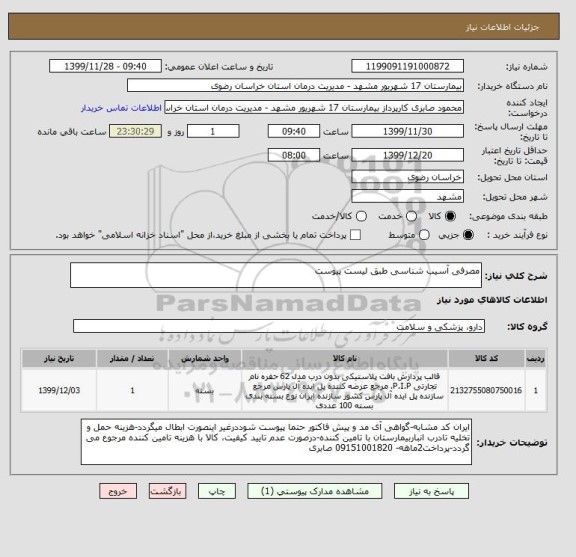 استعلام مصرفی آسیب شناسی طبق لیست پیوست