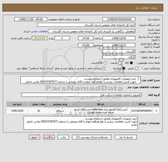 استعلام خرید تجهیزات کامپیوتری مطابق استعلام پیوست
جهت کسب اطلاعات بیشتر یا رفع هرگونه ابهام با آقای پورعلی با شماره 09373787577 تماس حاصل نمایید
