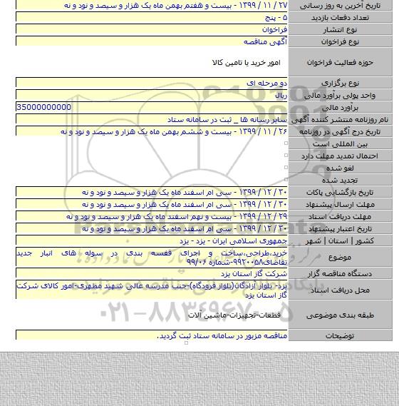 خرید٬طراحی٬ساخت و اجرای قفسه بندی در سوله های انبار جدید تقاضای۹۹۲۰۰۵۸-شماره ۹۹/۰۶