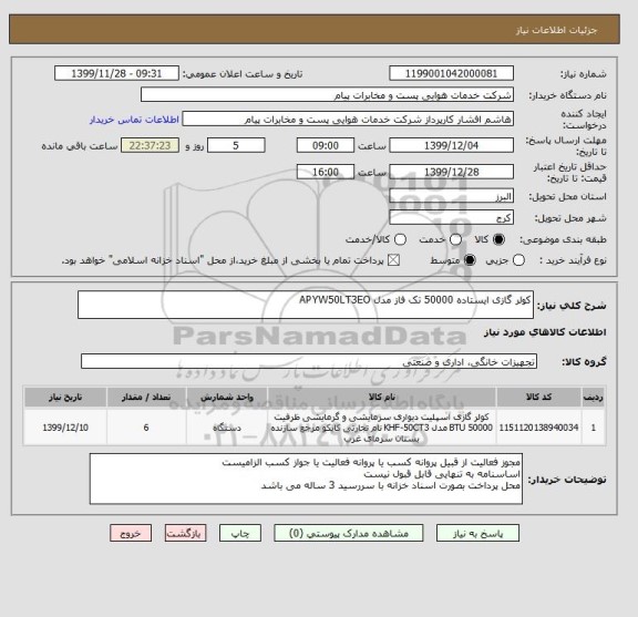 استعلام کولر گازی ایستاده 50000 تک فاز مدل APYW50LT3EO