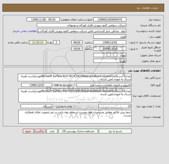 استعلام تعداد15دستگاهMicrosoft Surface Pro7-i5(10)/8/256ssd+KeyBoard+Guarantyموردنیازاست هزینه ارسال به عهده تامین کننده.