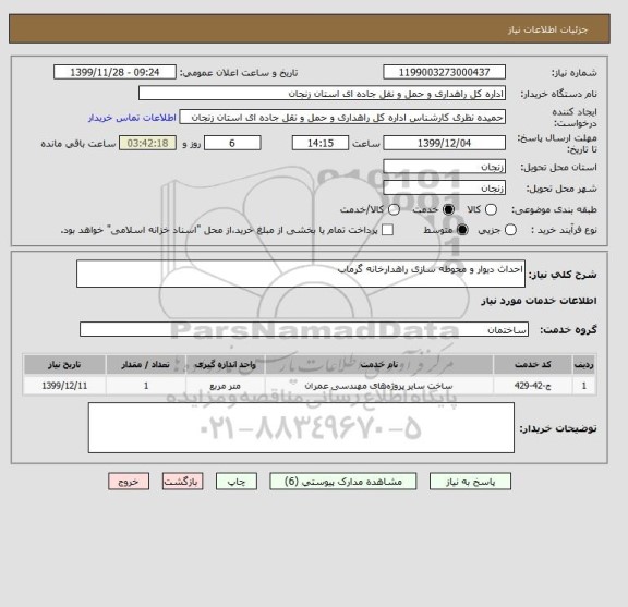 استعلام احداث دیوار و محوطه سازی راهدارخانه گرماب