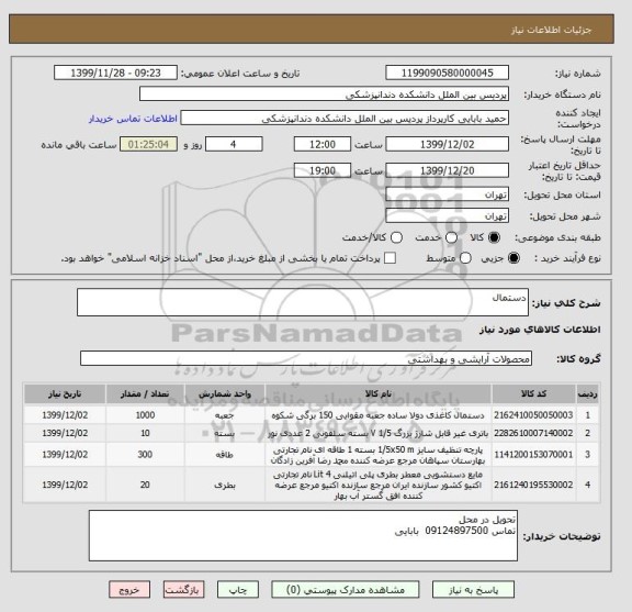 استعلام دستمال 