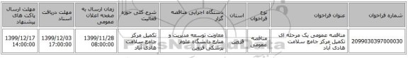 مناقصه عمومی یک مرحله ای    تکمیل مرکز جامع سلامت هادی آباد