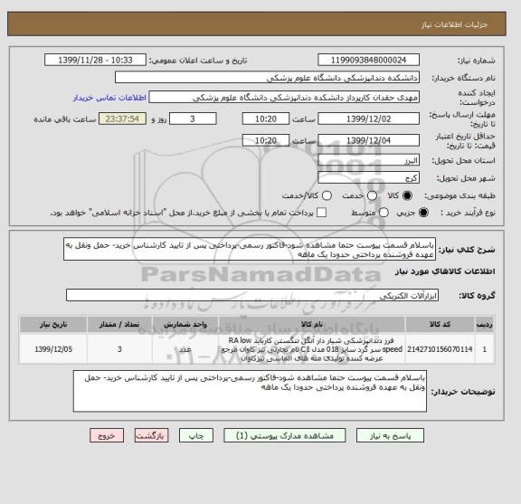 استعلام باسلام قسمت پیوست حتما مشاهده شود-فاکتور رسمی-پرداختی پس از تایید کارشناس خرید- حمل ونقل به عهده فروشنده پرداختی حدودا یک ماهه