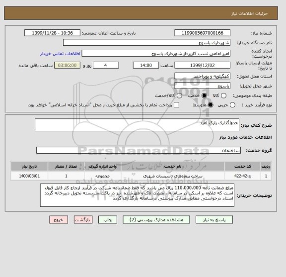 استعلام جدولگذاری پارک امید