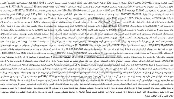 آگهی مزایده تمامت 4 دانگ مشاع از شش دانگ عرصه واعیان پلاک ثبتی 1920