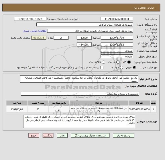 استعلام 30 متر مکعب بتن آماده، تحویل در دلیجان (ملاک مرجع سازنده خاصی نمیباشد و کد کالای انتخابی مشابه است)