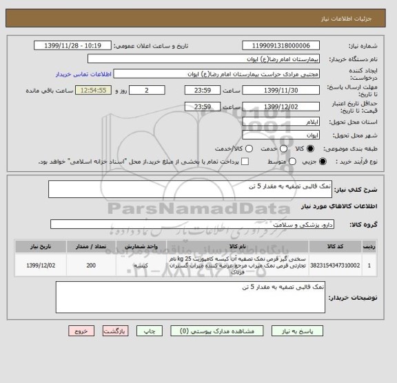 استعلام نمک قالبی تصفیه به مقدار 5 تن