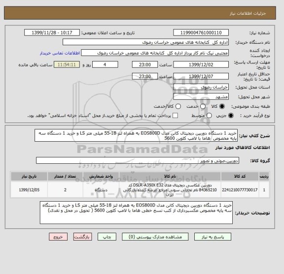 استعلام خرید 1 دستگاه دوربین دیجیتال کانن مدل EOS800D به همراه لنز 18-55 میلی متر LS و خرید 1 دستگاه سه پایه مخصوص  هاما با لامپ کلوین 5600