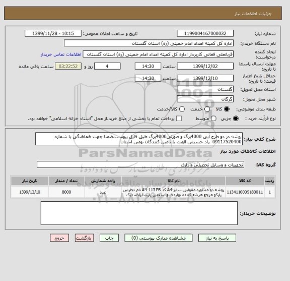 استعلام پوشه در دو طرح آبی 4000برگ و صورتی4000برگ طبق فایل پیوست.ضمنا جهت هماهنگی با شماره 09117520400  راد حسینی الویت با تامین کنندگان بومی استان 