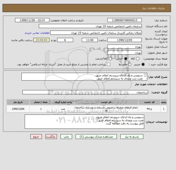 استعلام سرویس و راه اندازی سیستم اعلام حریق 
نصب درب ورودی به سیستم اعلام حریق
فایل پیوست به دقت مطالعه گردد